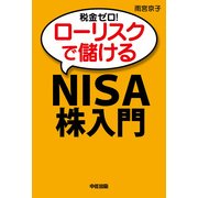 税金ゼロ！ローリスクで儲ける「NISA」株入門（KADOKAWA） [電子書籍]