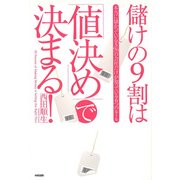 儲けの9割は「値決め」で決まる！（KADOKAWA） [電子書籍]