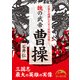 魏の武帝 曹操 正邪を超越した史上屈指の英傑（KADOKAWA） [電子書籍]