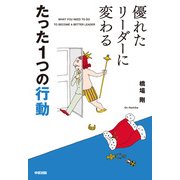 優れたリーダーに変わる たった1つの行動（KADOKAWA） [電子書籍]
