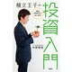 積立王子の毎月5000円からはじめる投資入門（KADOKAWA） [電子書籍]