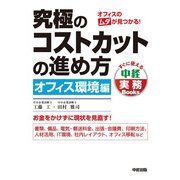 究極のコストカットの進め方 オフィス環境編（KADOKAWA） [電子書籍]