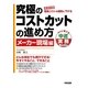究極のコストカットの進め方 メーカー現場編（KADOKAWA） [電子書籍]