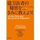 億万長者の秘密をきみに教えよう！（KADOKAWA） [電子書籍]