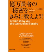 億万長者の秘密をきみに教えよう！（KADOKAWA） [電子書籍]