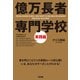億万長者 専門学校 実践編（KADOKAWA） [電子書籍]