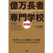 億万長者 専門学校 実践編（KADOKAWA） [電子書籍]