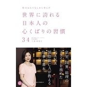 空のおもてなしから学んだ世界に誇れる日本人の心くばりの習慣34（KADOKAWA） [電子書籍]
