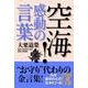 空海！ 感動の言葉（KADOKAWA） [電子書籍]