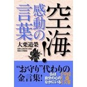 空海！ 感動の言葉（KADOKAWA） [電子書籍]