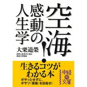 空海！感動の人生学（KADOKAWA） [電子書籍]