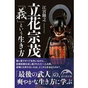 立花宗茂 「義」という生き方（KADOKAWA） [電子書籍]