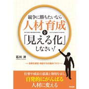 競争に勝ちたいなら人材育成を「見える化」しなさい！（KADOKAWA） [電子書籍]