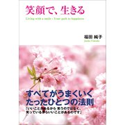 笑顔で、生きる（KADOKAWA） [電子書籍]