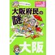 大阪府民の謎（KADOKAWA） [電子書籍]