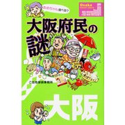 大阪府民の謎（KADOKAWA） [電子書籍]