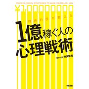 精神科医が教える 1億稼ぐ人の心理戦術（KADOKAWA） [電子書籍]