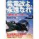 紫電改よ、永遠なれ（KADOKAWA） [電子書籍]