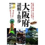 大阪府謎解き散歩（KADOKAWA） [電子書籍]