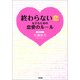 終わらない恋をするための恋愛のルール（KADOKAWA） [電子書籍]