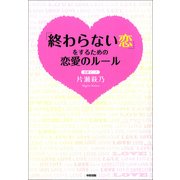 終わらない恋をするための恋愛のルール（KADOKAWA） [電子書籍]