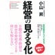 経営の見える化（KADOKAWA） [電子書籍]