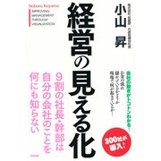 経営の見える化（KADOKAWA） [電子書籍]