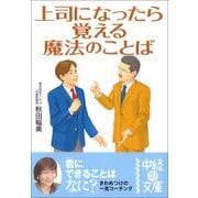 上司になったら覚える魔法のことば（KADOKAWA） [電子書籍]