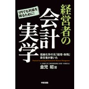 経営者の会計実学（KADOKAWA） [電子書籍]