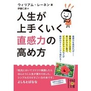 人生が上手くいく 直感力の高め方（KADOKAWA） [電子書籍]