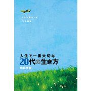 人生で一番大切な 20代の生き方（KADOKAWA） [電子書籍]