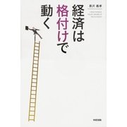 経済は〈格付け〉で動く（KADOKAWA） [電子書籍]