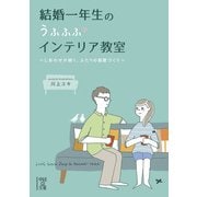 結婚一年生のうふふふインテリア教室（KADOKAWA） [電子書籍]