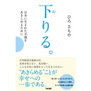 下りる。（KADOKAWA） [電子書籍]