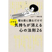 寝る前に読むだけでイヤな気持ちが消える心の法則26（KADOKAWA） [電子書籍]