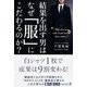 結果を出す男はなぜ「服」にこだわるのか？（KADOKAWA） [電子書籍]