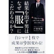 結果を出す男はなぜ「服」にこだわるのか？（KADOKAWA） [電子書籍]