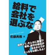 給料で会社を選ぶな（KADOKAWA） [電子書籍]