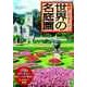 絶対に行きたい！ 世界の名庭園（KADOKAWA） [電子書籍]