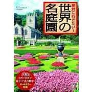 絶対に行きたい！ 世界の名庭園（KADOKAWA） [電子書籍]