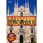 絶対に行きたい！ 世界の教会101（KADOKAWA） [電子書籍]