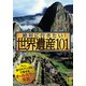 絶対に行きたい！世界遺産101（KADOKAWA） [電子書籍]