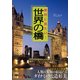 絶対に見たい！世界の橋（KADOKAWA） [電子書籍]