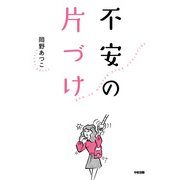 不安の片づけ（KADOKAWA） [電子書籍]