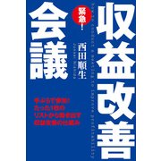 緊急！ 収益改善会議（KADOKAWA） [電子書籍]