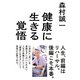 健康に生きる覚悟（KADOKAWA） [電子書籍]