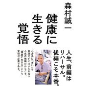 健康に生きる覚悟（KADOKAWA） [電子書籍]