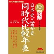 総図解 よくわかる 日本史&世界史 同時代比較年表（KADOKAWA） [電子書籍]