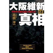 大阪維新の真相（KADOKAWA） [電子書籍]