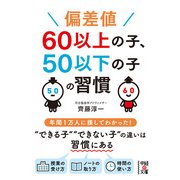 偏差値60以上の子、50以下の子の習慣（KADOKAWA） [電子書籍]